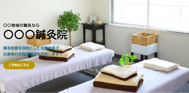整体・鍼灸